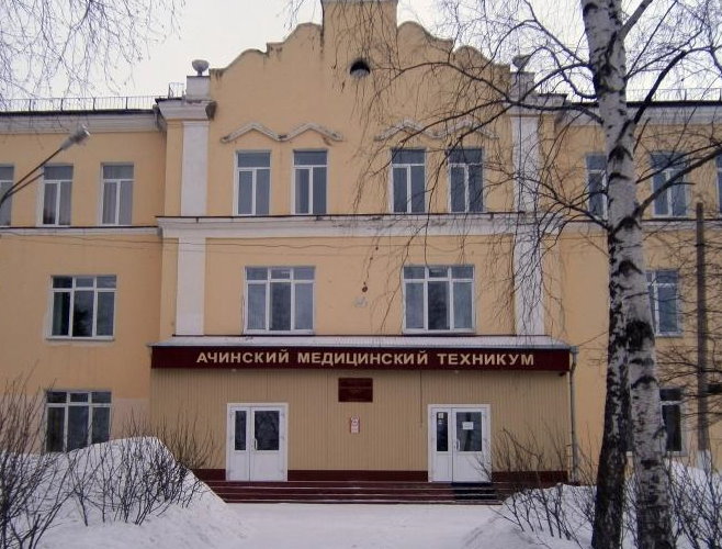 Ачинский медицинский техникум