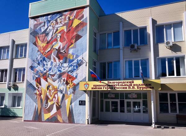 Белгородский правоохранительный колледж им. Бурцева