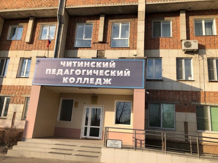 Читинский педагогический колледж «ЧПК»