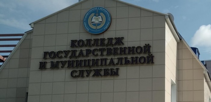 Колледж государственной и муниципальной службы