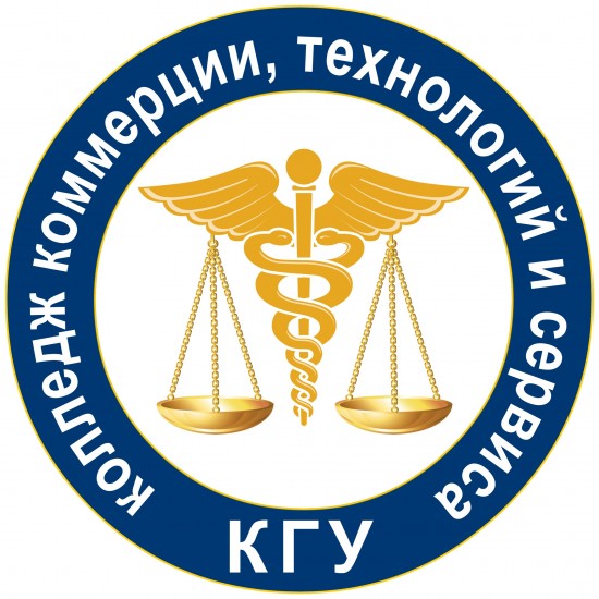 Колледж коммерции технологии и сервиса Курск