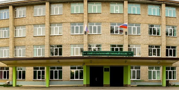 Кунгурский сельскохозяйственный колледж