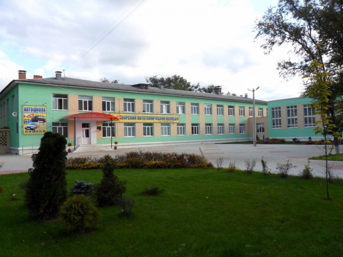 Курский автотехнический колледж