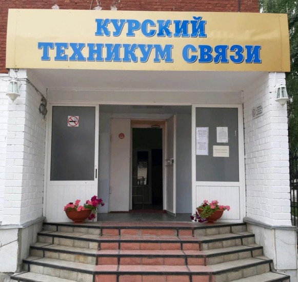 Курский техникум связи