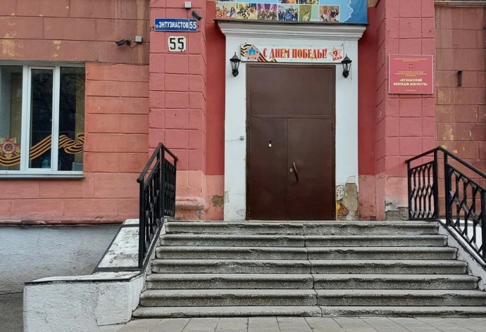 Кузбасский колледж искусств