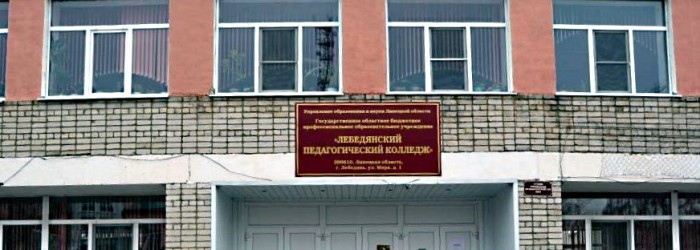 Лебедянский педагогический колледж
