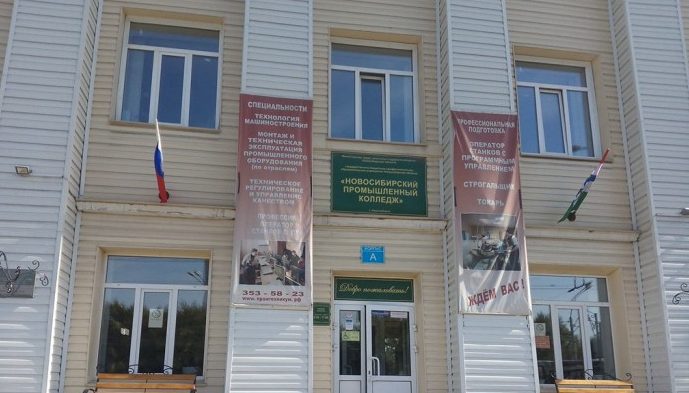 Новосибирский промышленный колледж