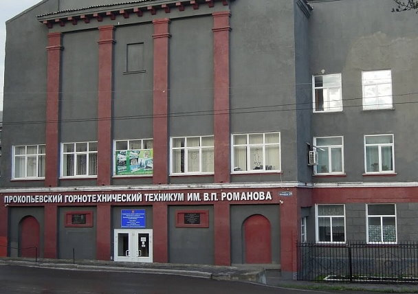 Прокопьевский горнотехнический техникум