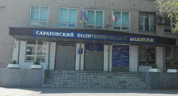 Саратовский политехнический колледж