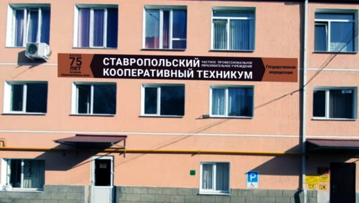 Ставропольский кооперативный техникум