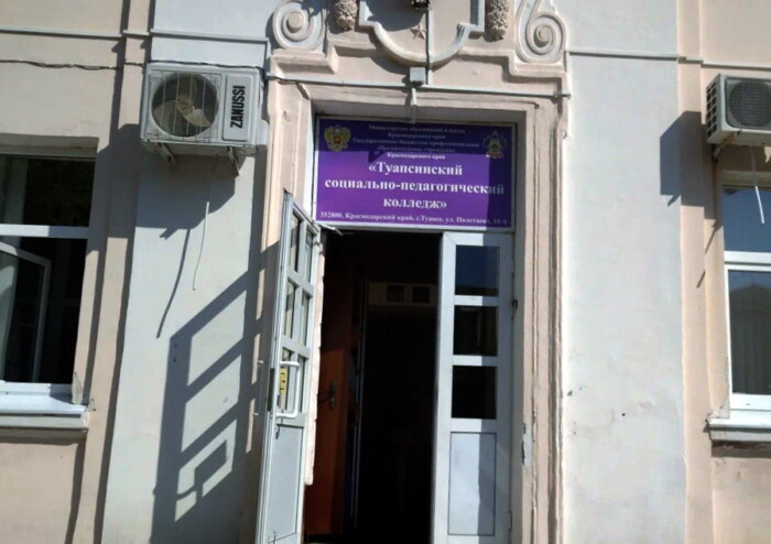 Туапсинский социально-педагогический колледж