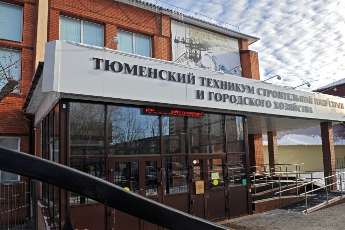Тюменский техникум строительной индустрии и городского хозяйства
