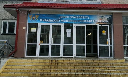Уральский железнодорожный техникум «УрЖТ»