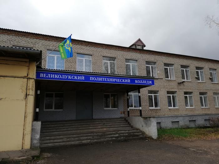 Великолукский политехнический колледж