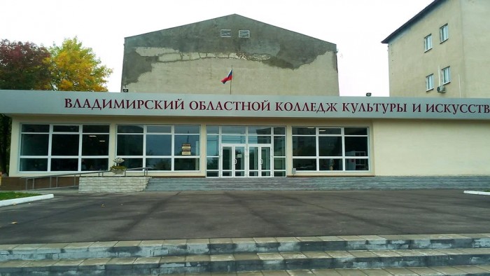 Владимирский областной колледж культуры и искусства