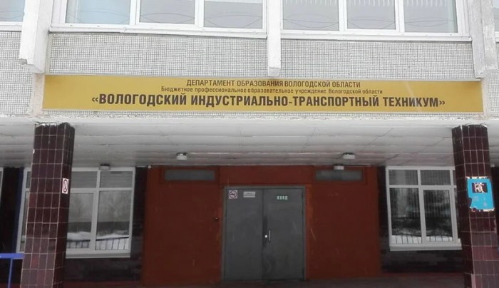 Вологодский индустриально-транспортный техникум