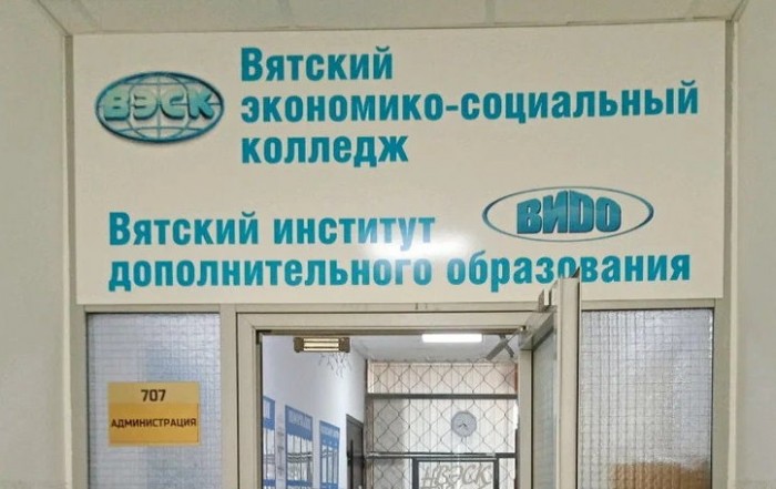 Вятский экономико-социальный колледж