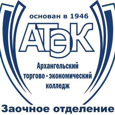 Архангельский торгово-экономический колледж