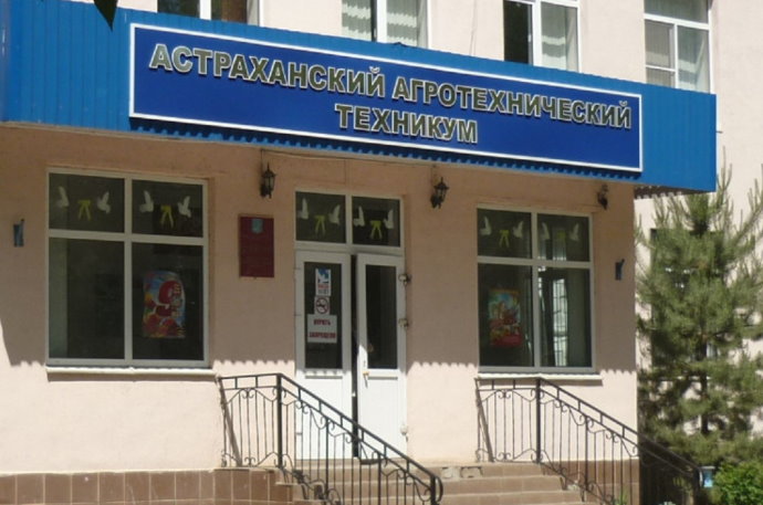 Астраханский агротехнический техникум
