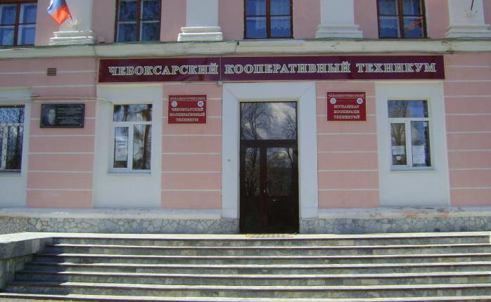 Чебоксарский кооперативный техникум