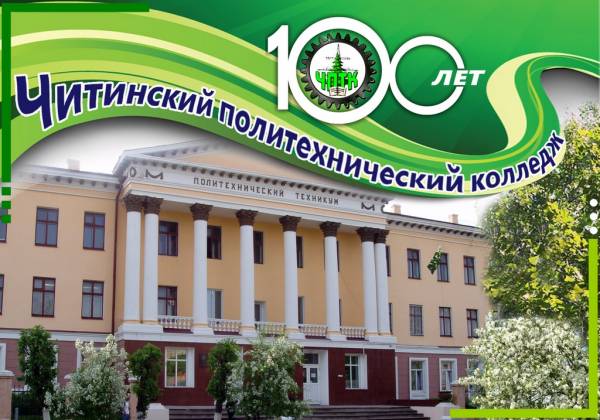 Читинский политехнический колледж