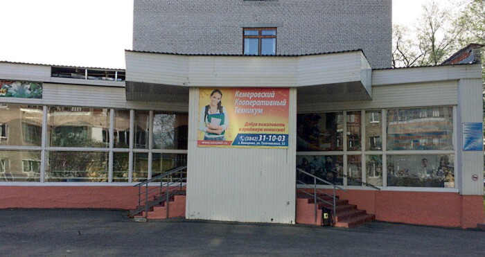 Кемеровский кооперативный техникум