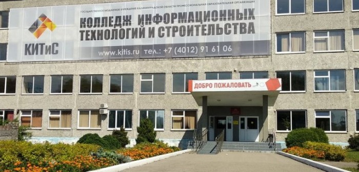Колледж информационных технологий и строительства Калининград