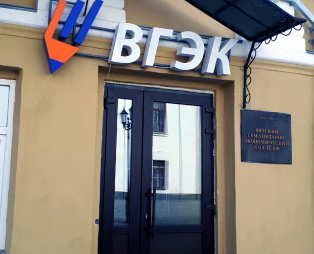 Вятский гуманитарно-экономический колледж
