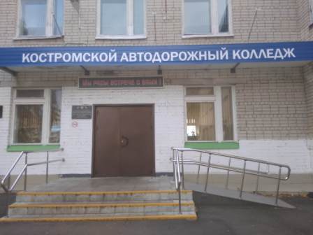 Костромской автодорожный колледж