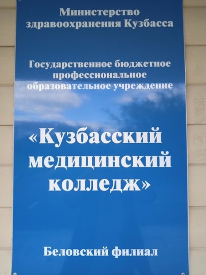 Медицинский колледж белово. Кузбасский медицинский колледж. Медколледж Белово. Беловский медицинский колледж в Белово. Кузбасский медицинский колледж общежитие.