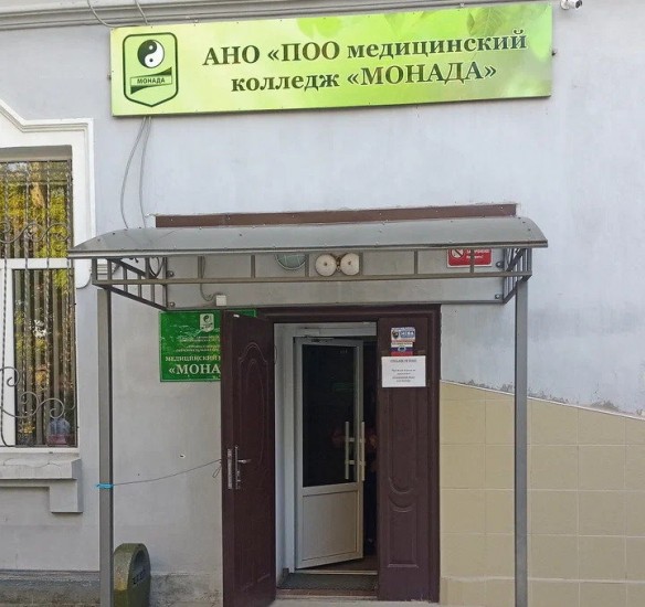Медицинский колледж Монада Евпатория