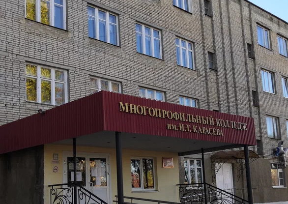 Многопрофильный колледж имени И. Т. Карасева