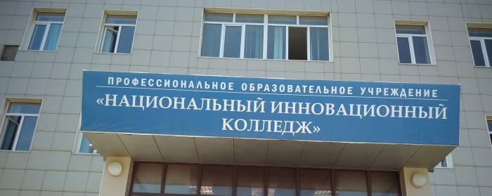 Национальный инновационный колледж