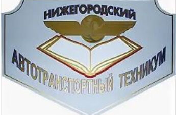 Нижегородский автотранспортный техникум нижний