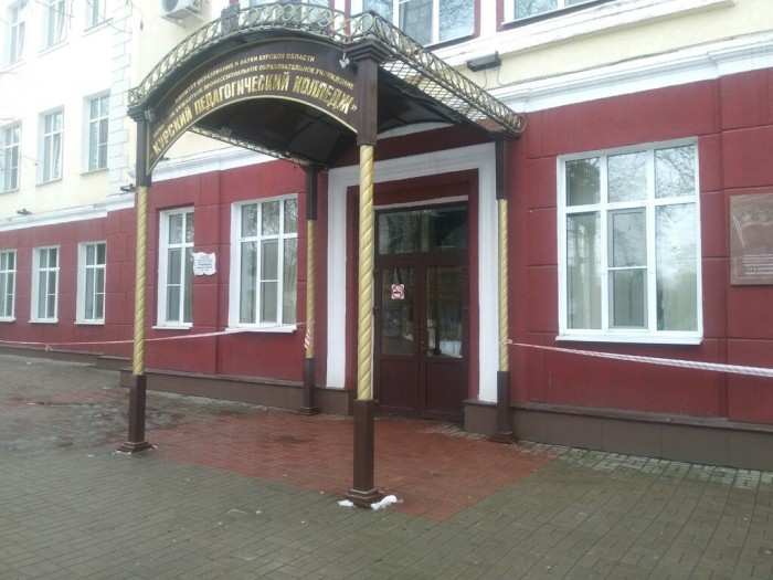 Педагогический колледж Курск