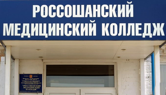Россошанский медицинский колледж