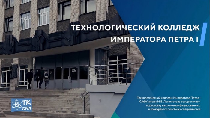 Технологический колледж Императора Петра I САФУ