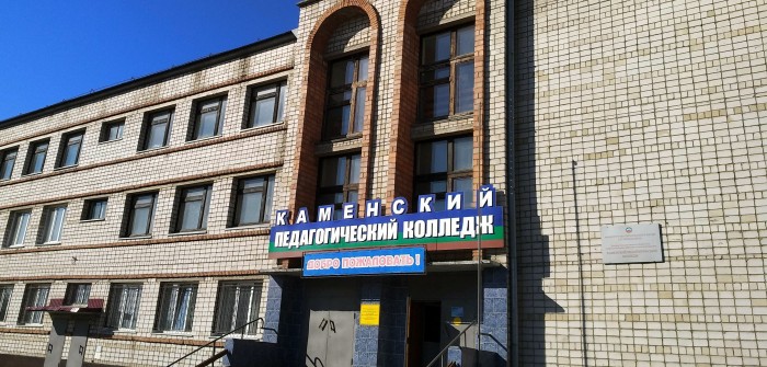 каменский педагогический колледж камень на оби