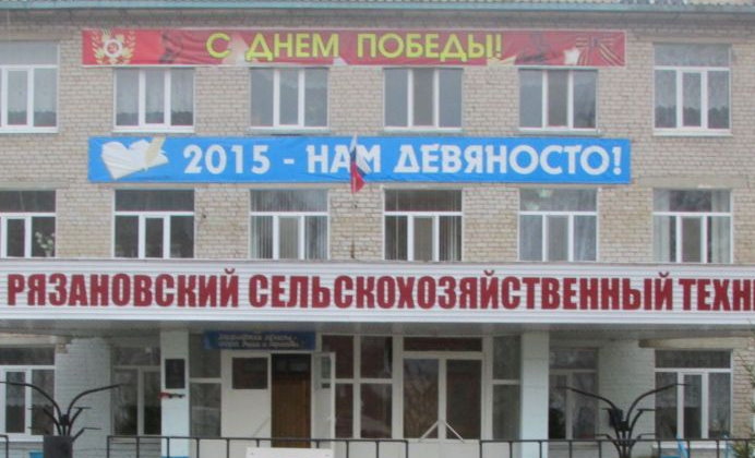 Рязановский сельскохозяйственный техникум