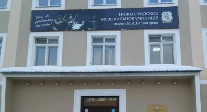 Нижегородское музыкальное училище имени М. А. Балакирева