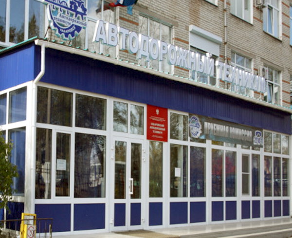 Хабаровский автомеханический колледж