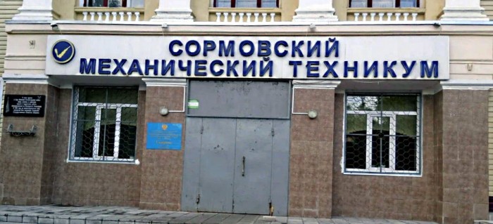 Сормовский механический техникум 