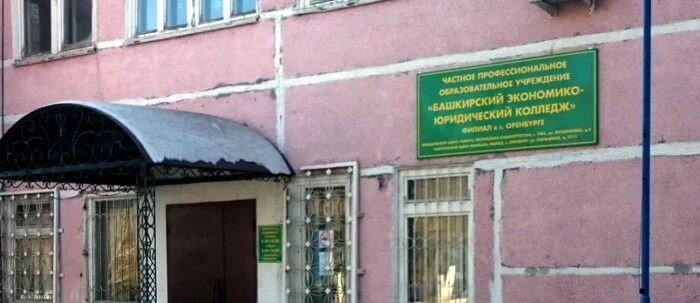 юридический колледж оренбург