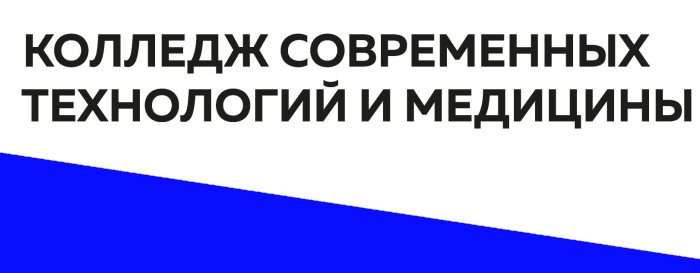 Колледж современных технологий и медицины