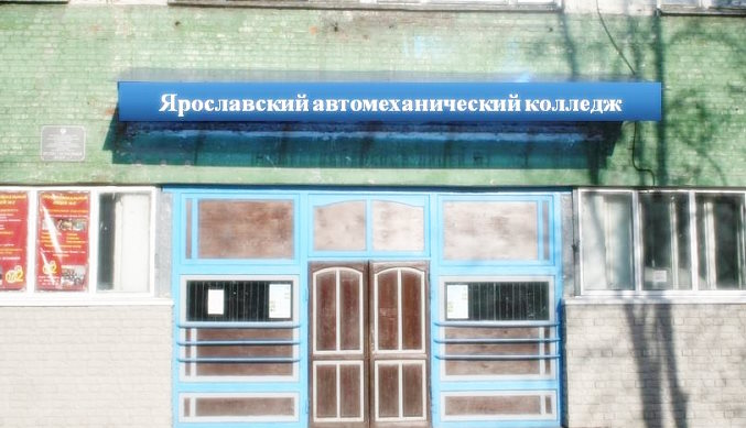 Ярославский автомеханический колледж