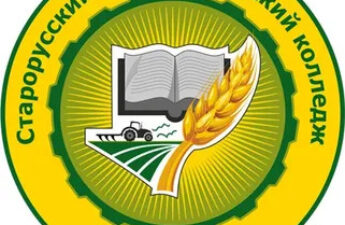 Старорусский агротехнический колледж