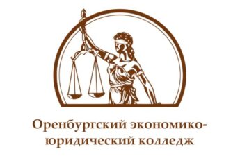 Оренбургский экономико-юридический колледж
